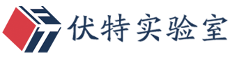 伏特（西安）实验室设备有限公司官网