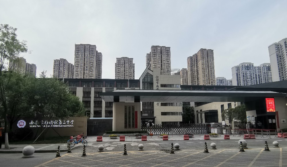 西安市雁塔区第二中学